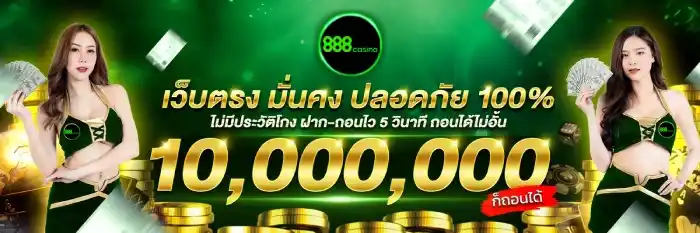 888 คา สิ โน มั่นคงปลอดภัย