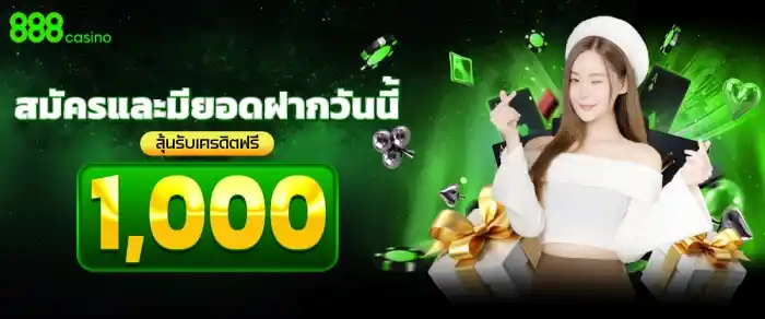 888 คา สิ โน สมัครรับโบนัส