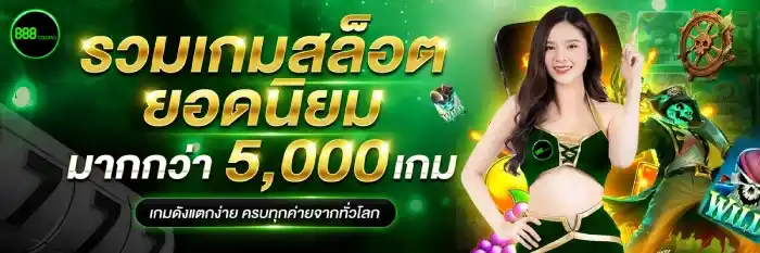 รวมเกมสล็อต